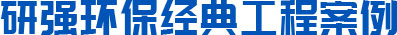 承接各種污染防治工程項(xiàng)目已超過(guò)4000多項(xiàng) 承接各種污染防治工程項(xiàng)目已超過(guò)4000多項(xiàng)